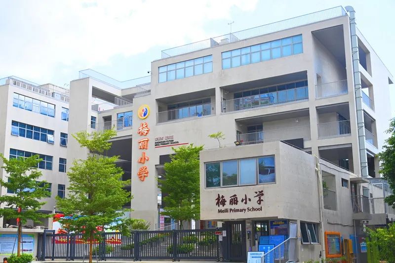 梅丽小学欢迎你!福田区梅丽小学2024年小一招生开始啦! 第1张