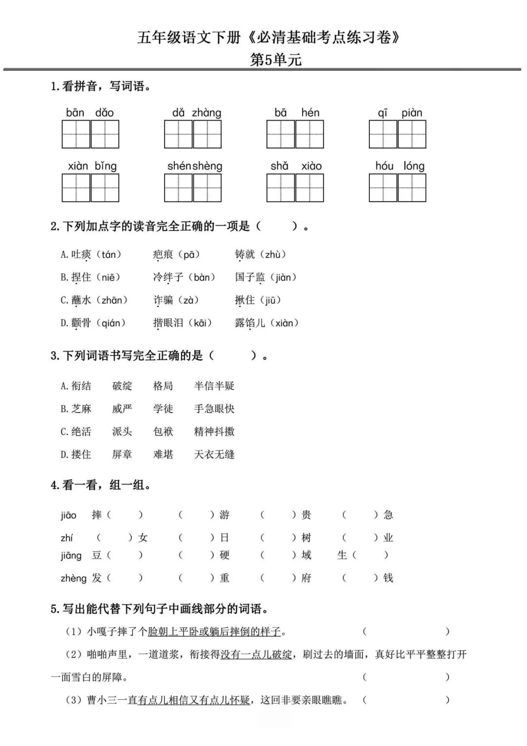 小学语文《必清基础考点练习卷》五年级下册(含答案,可下载打印) 第15张