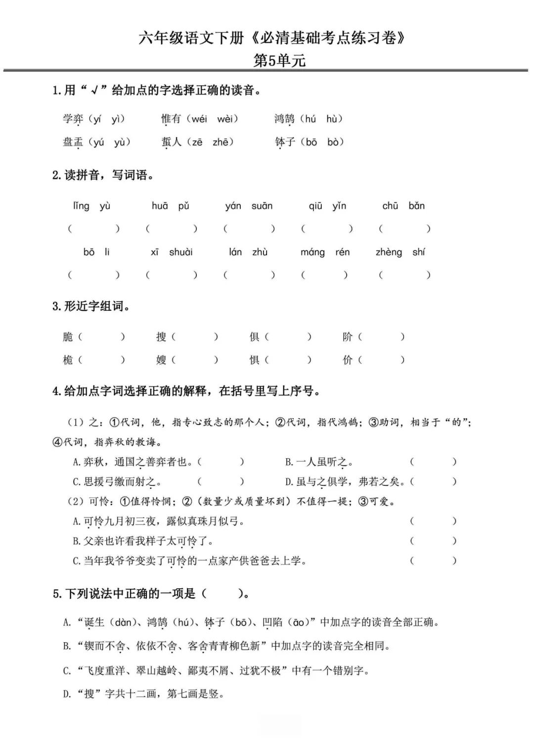 小学语文《必清基础考点练习卷》六年级下册(含答案,可下载打印) 第15张