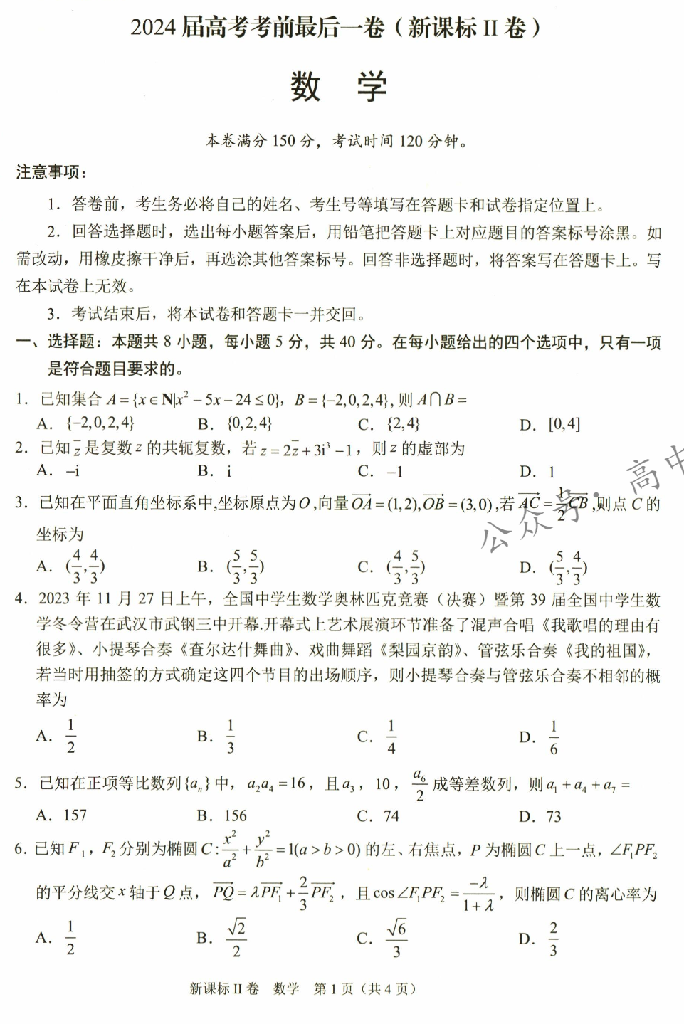 2024届高考考前最后一卷《数学》(新高考新教材)电子版pdf 第4张