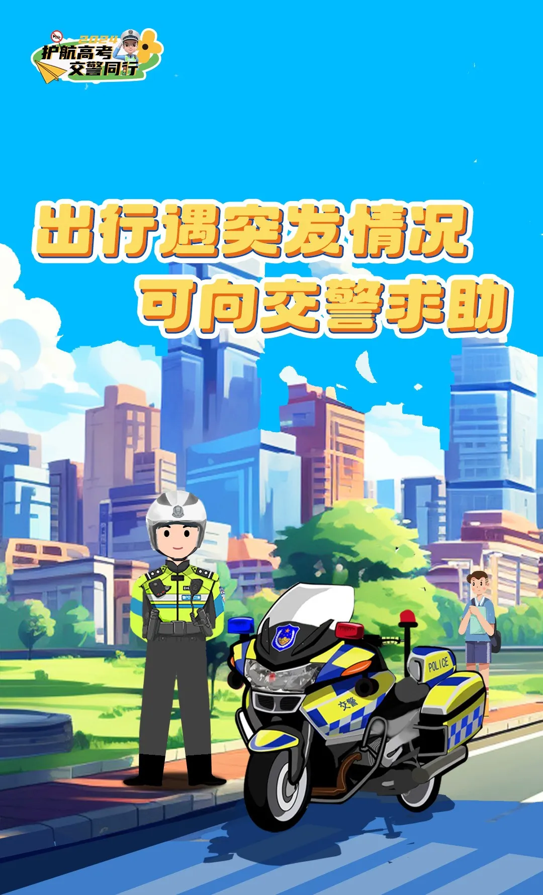 高考即将来临,这份交通安全出行提示请收好! | 护航高考 交警同行 第7张