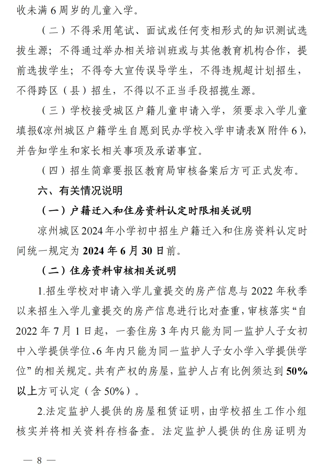 凉州城区2024年小学初中招生工作方案 第9张