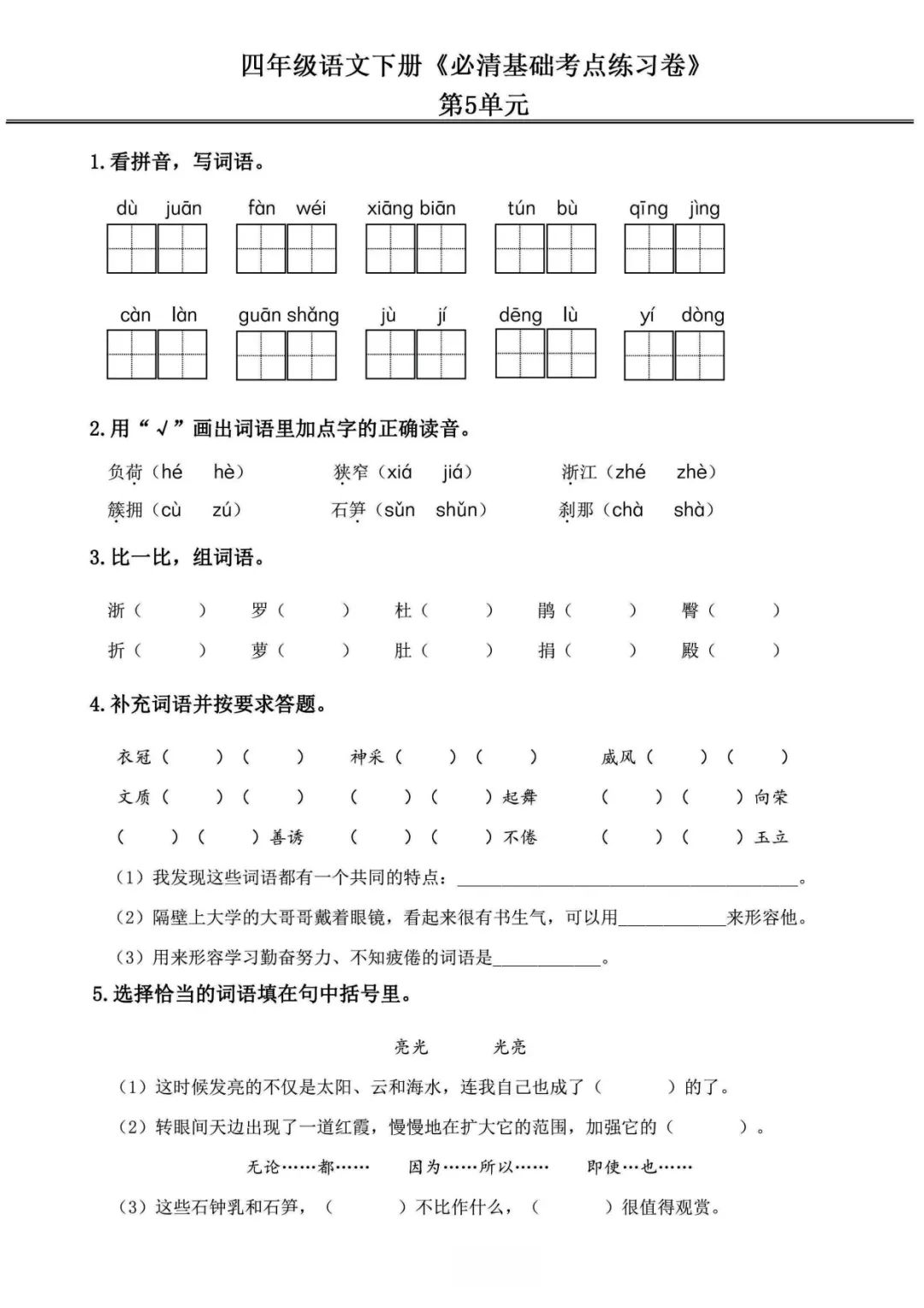 小学语文《必清基础考点练习卷》四年级下册(含答案,可下载打印) 第15张