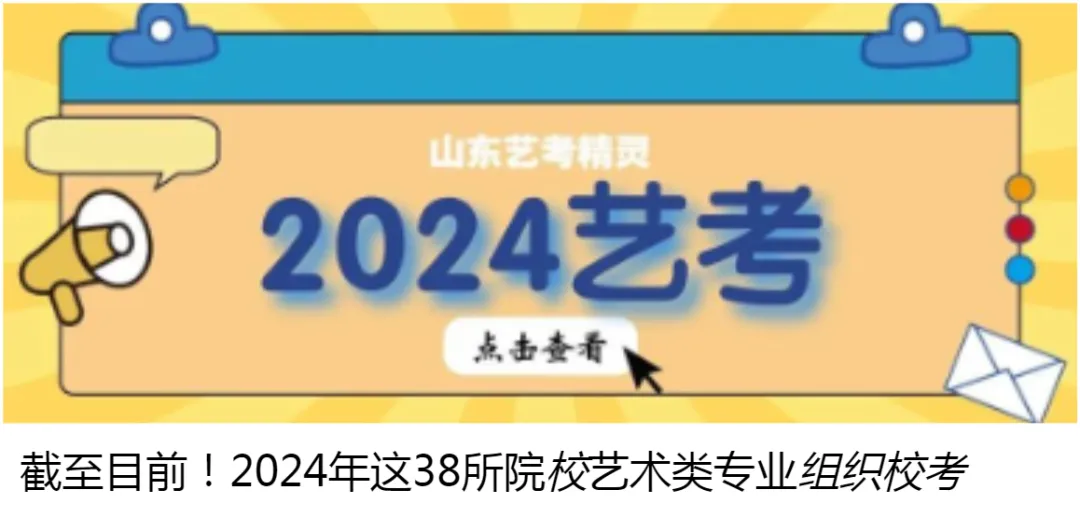 【高考资讯】山东省2024年艺考文化课录取控制分数线划定&投档录取综合分计算方式 第1张