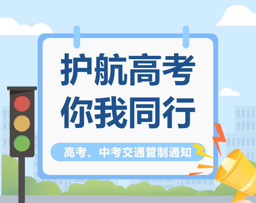 关于2024年高考、中考期间部分路段实行交通管制的通告 第6张