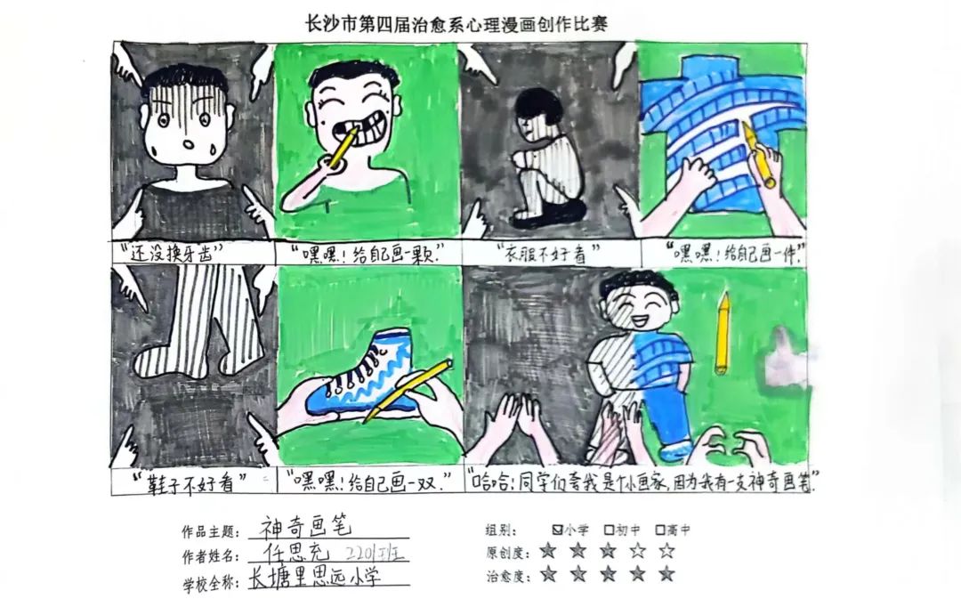 【喜报】长塘里思远小学在雨花区治愈系心理漫画创作比赛中荣获佳绩 第7张