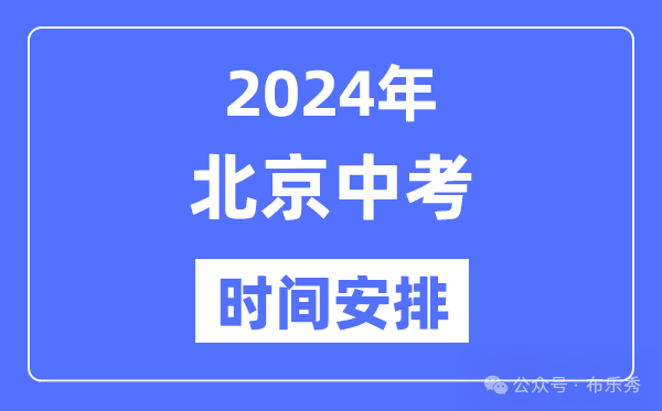 2024年北京中考时间安排_具体各科目时间安排一览表总分多少考多少才能上重点高中 第4张