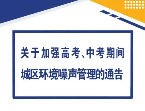 关于加强高考、中考期间城区环境噪声管理的通告 第2张