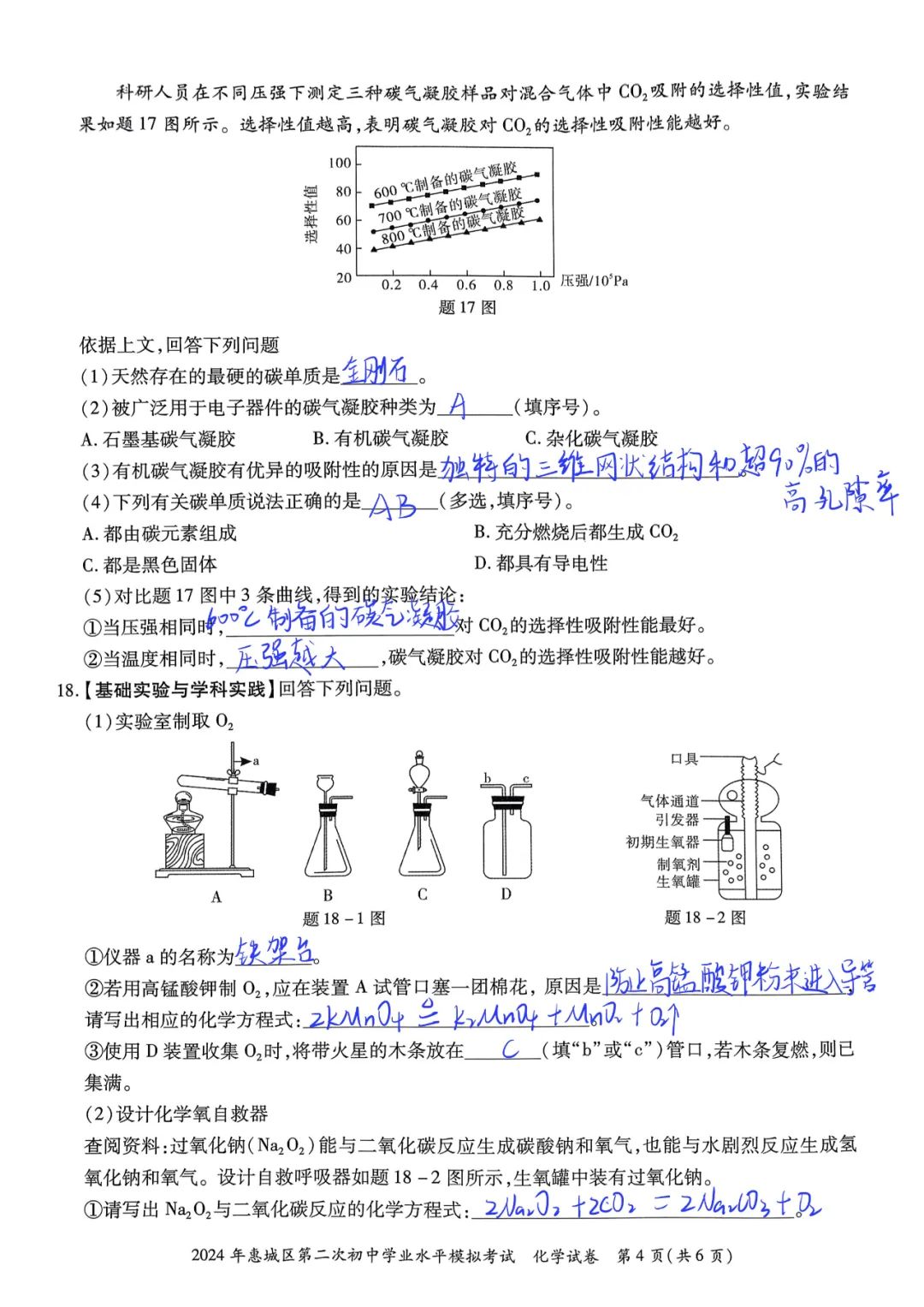 2024惠州市惠城区中考二模化学试卷+答案 第4张