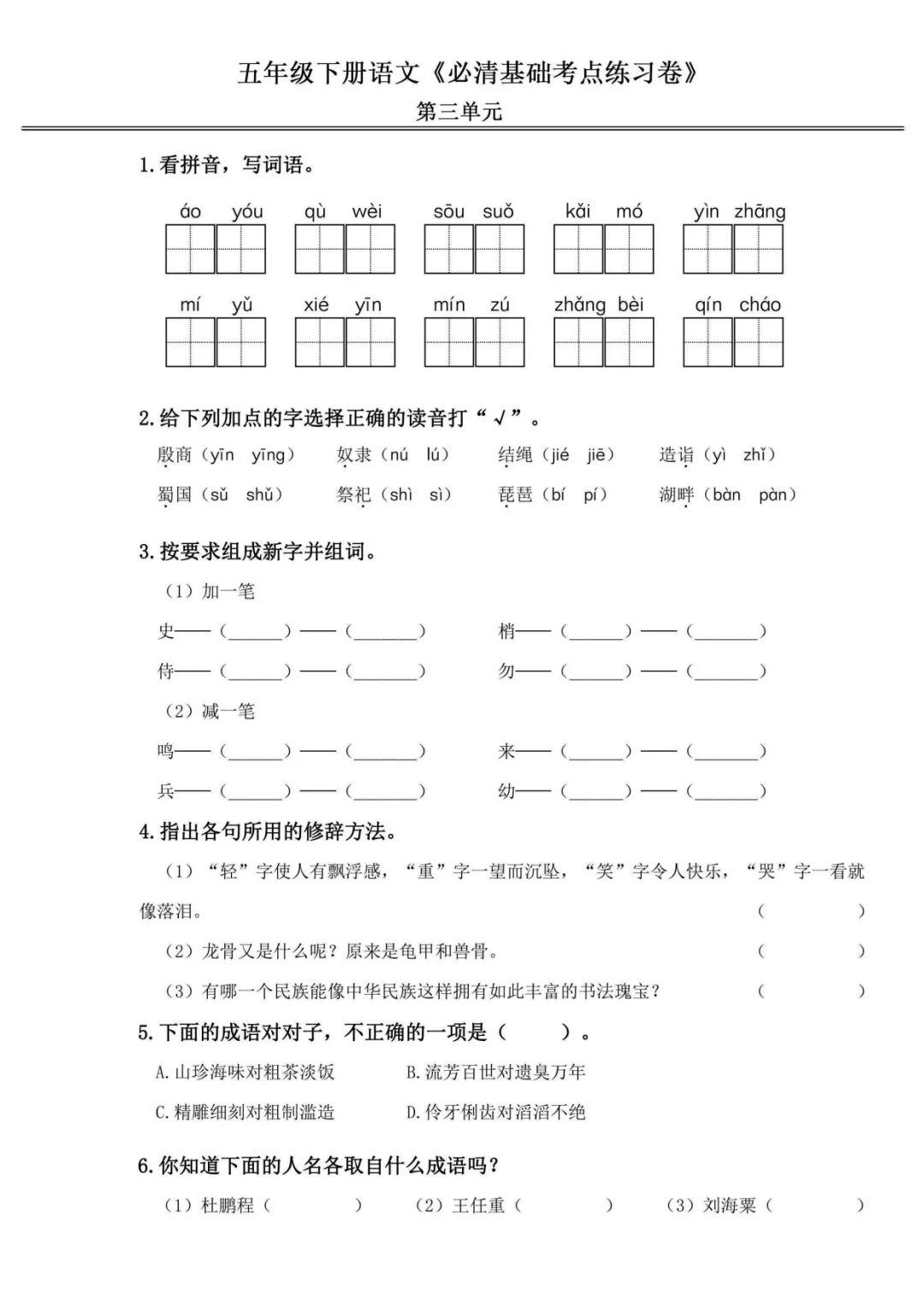 小学语文《必清基础考点练习卷》五年级下册(含答案,可下载打印) 第9张