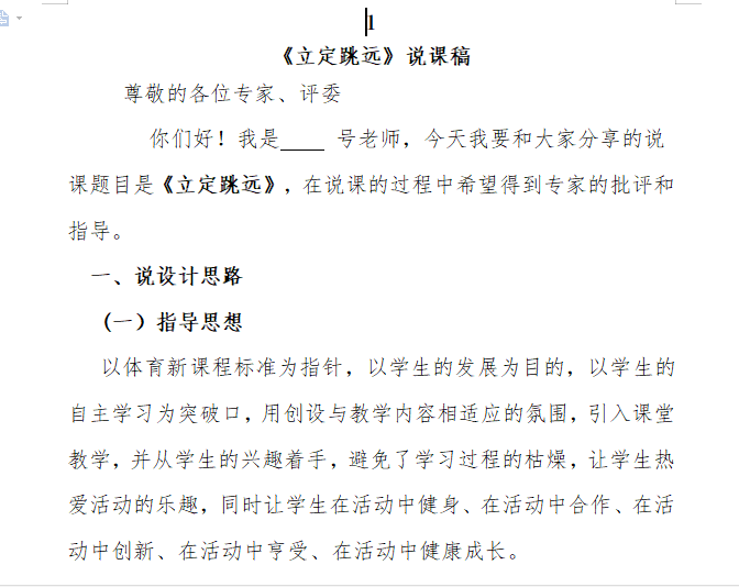 小学体育说课稿大全(全套) 第10张