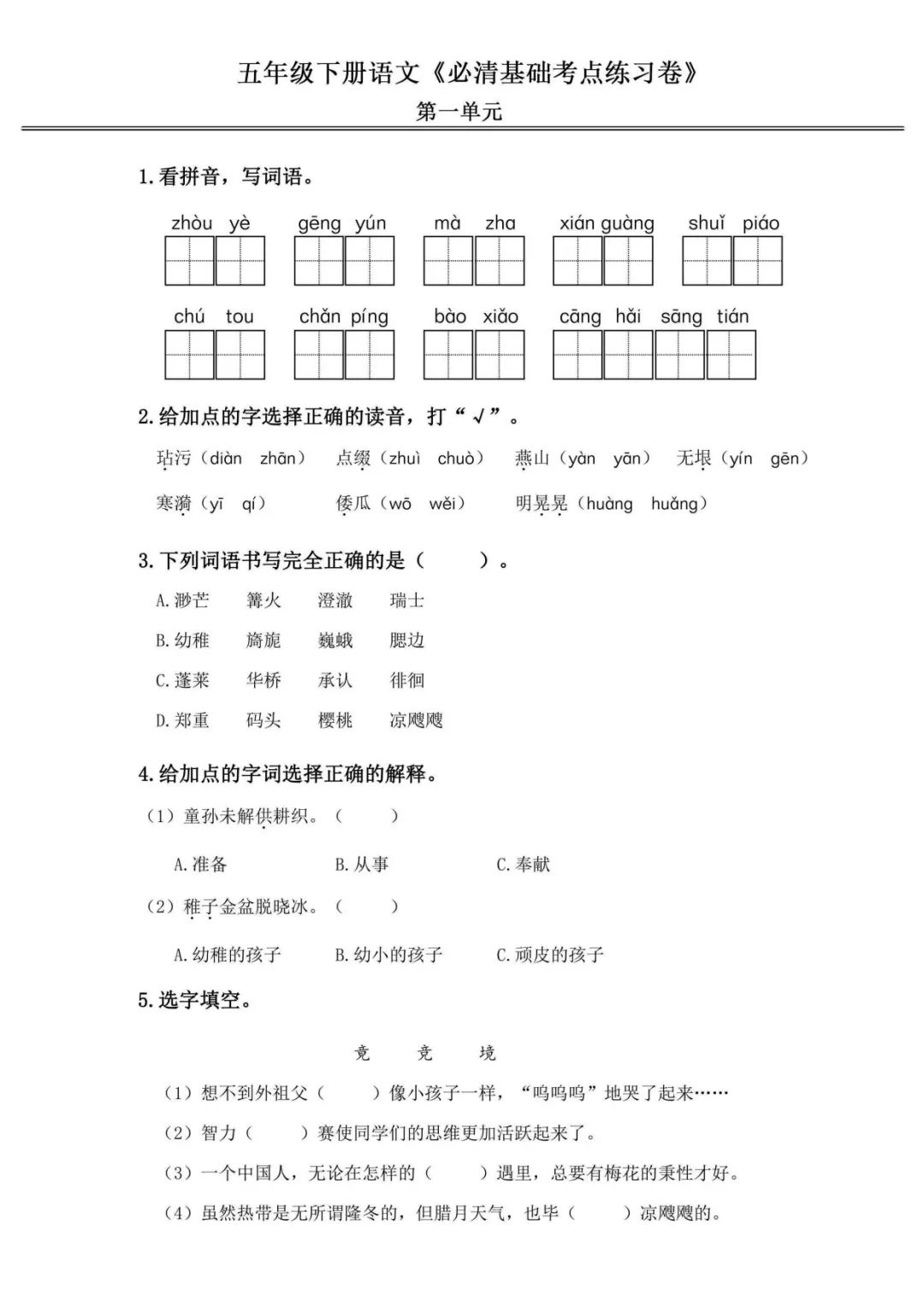 小学语文《必清基础考点练习卷》五年级下册(含答案,可下载打印) 第3张