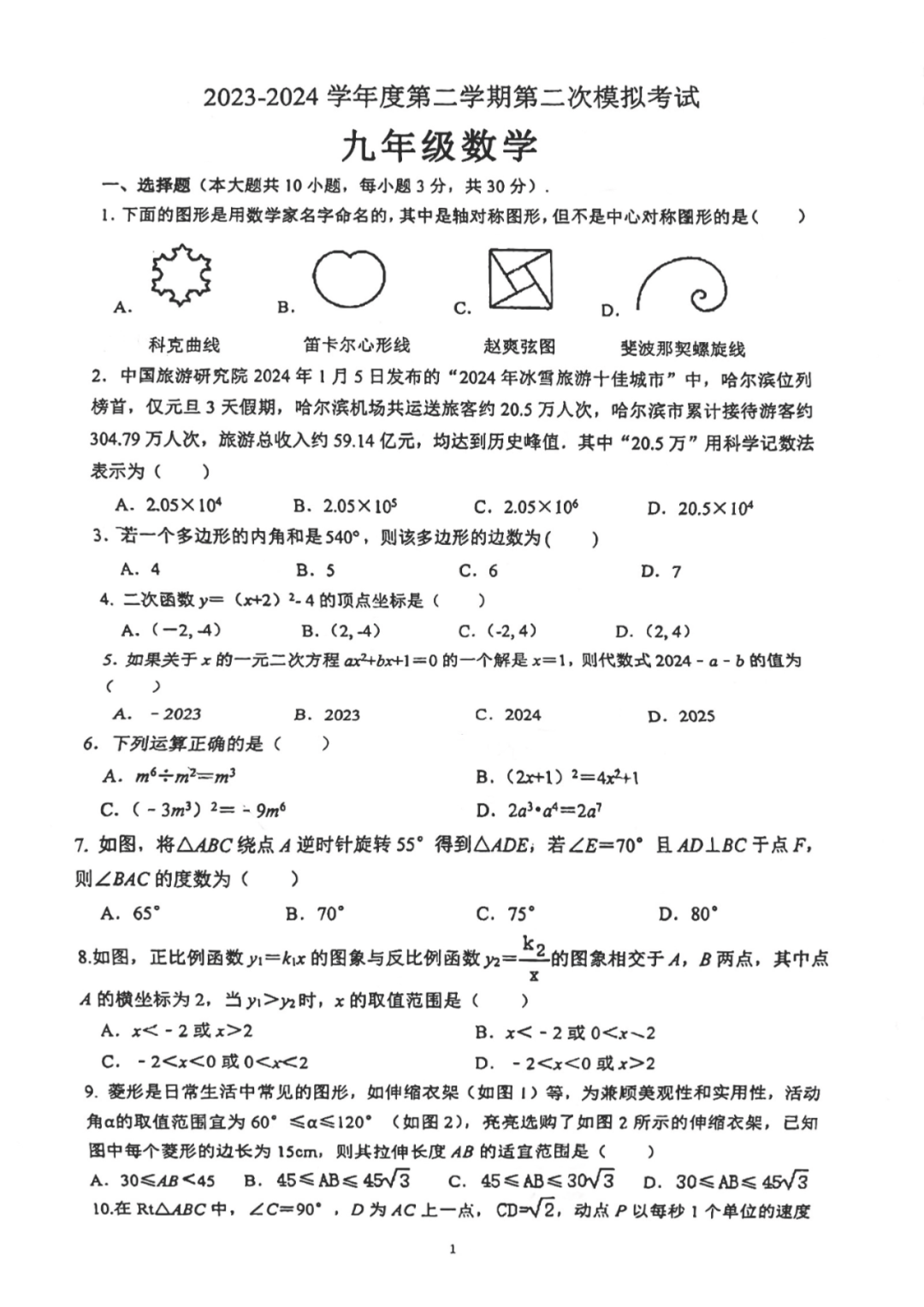 新中考·名校卷 | 2024·东莞外国语二模·数学试卷 第1张