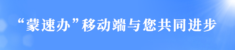 “蒙速办”助力“高考季”,备考指南来看看~ 第11张