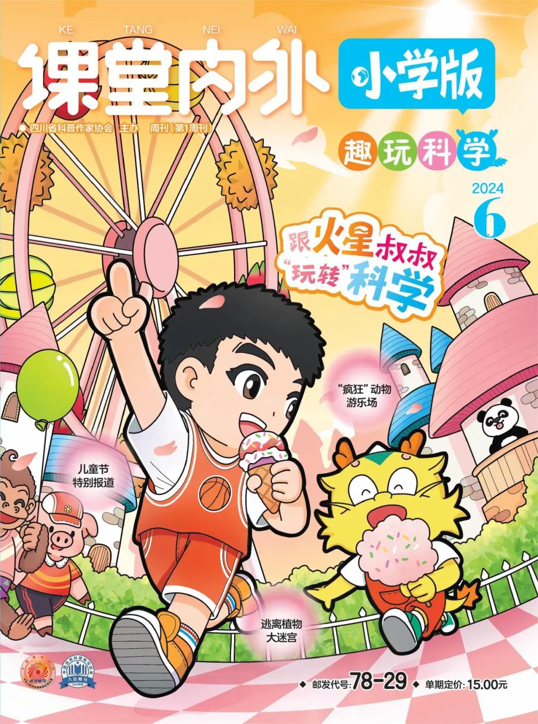 小学版 | 2024年6月号上刊及获奖名单出炉,奖品大礼包揭秘! 第2张