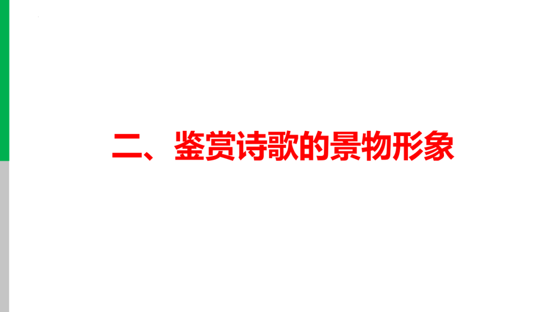 中考语文专题复习——古诗阅读专项复习ppt 第17张