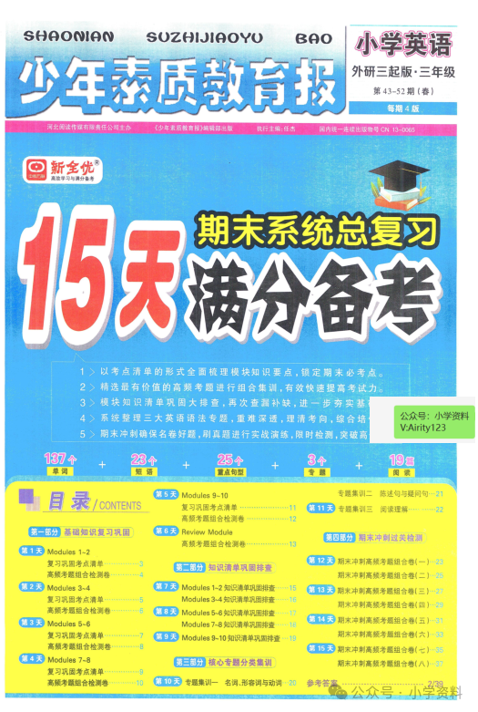 小学资料|教辅推荐|2024春 15天满分备考 外研英语下 第5张