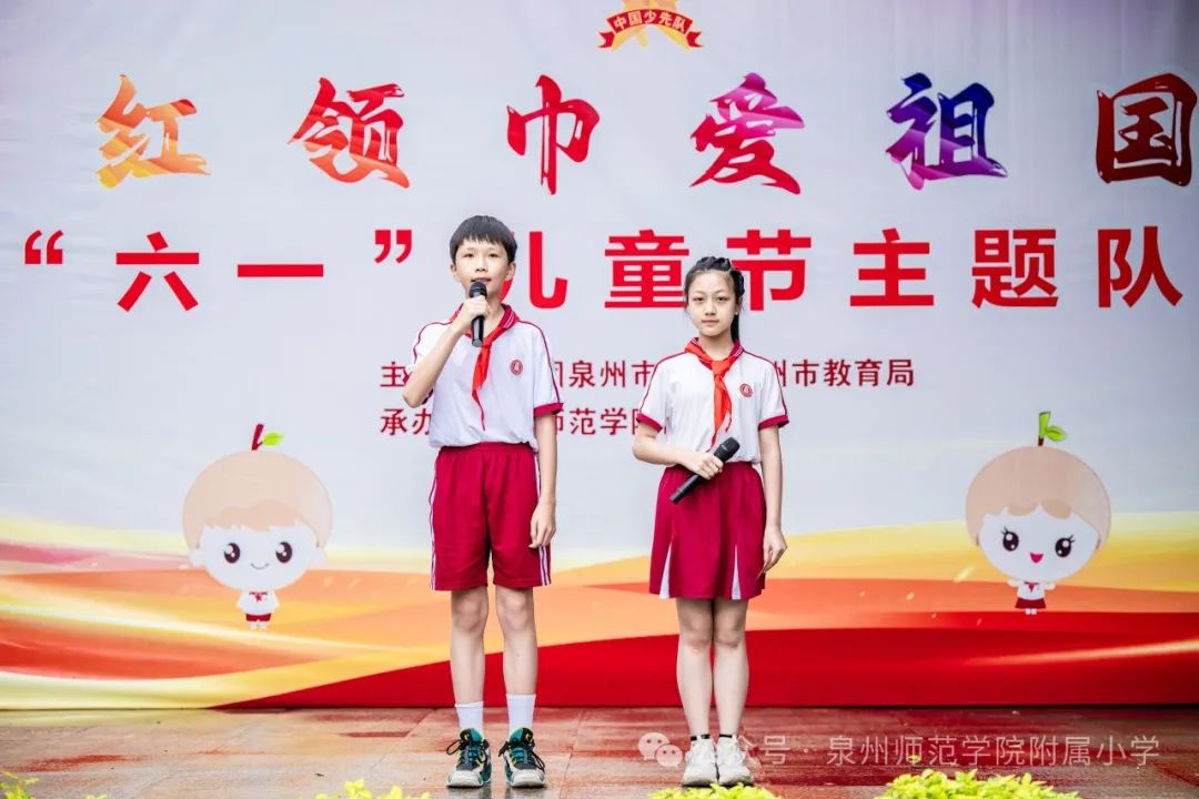 泉州师范学院附属小学举行“红领巾爱祖国”庆祝“六一”儿童节主题队日活动 第3张