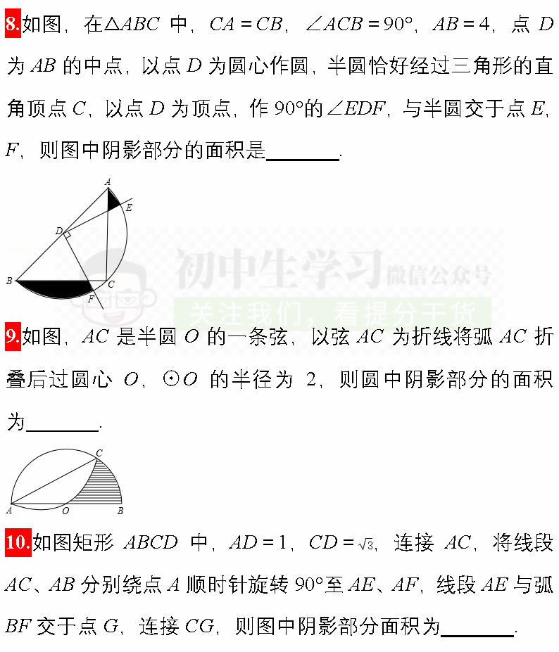 中考数学必考题型: 阴影部分面积计算/图形折叠精编40题! 附解析 第5张