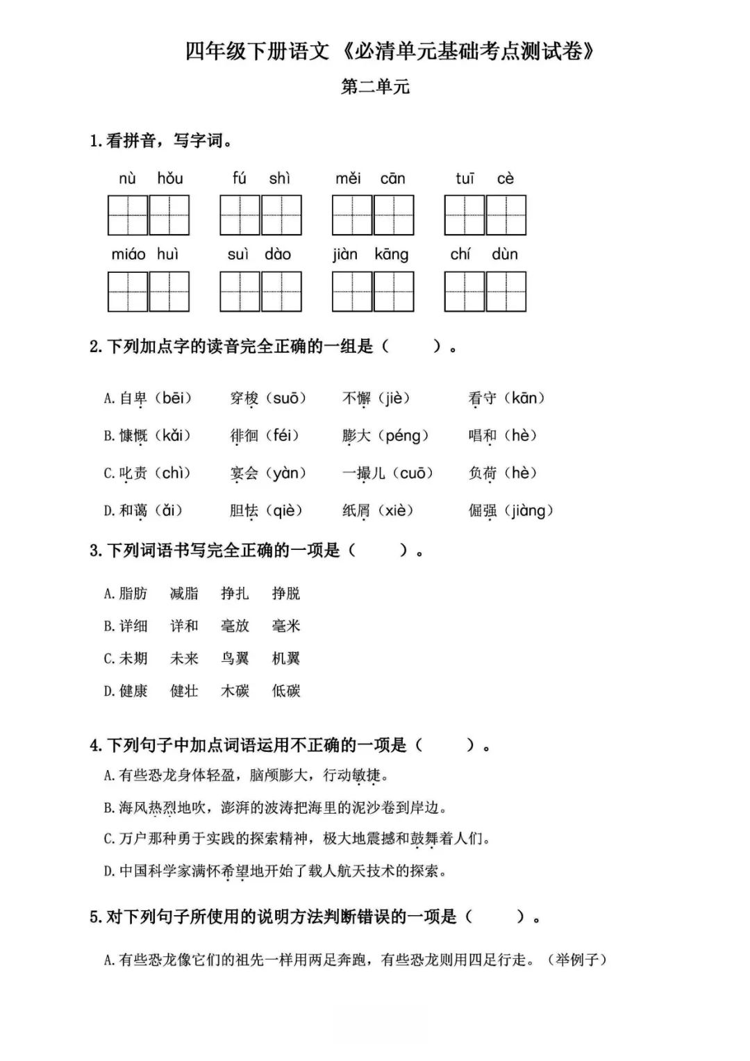 小学语文《必清基础考点练习卷》四年级下册(含答案,可下载打印) 第6张