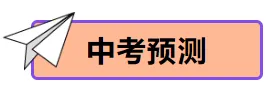 【中考物理】2024年中考物理考前20天终极冲刺攻略(倒计时17天)——物态变化 第3张