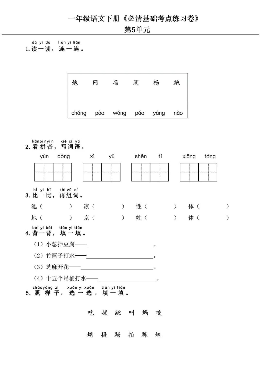 小学语文《必清基础考点练习卷》一年级下册(含答案,可下载打印) 第11张