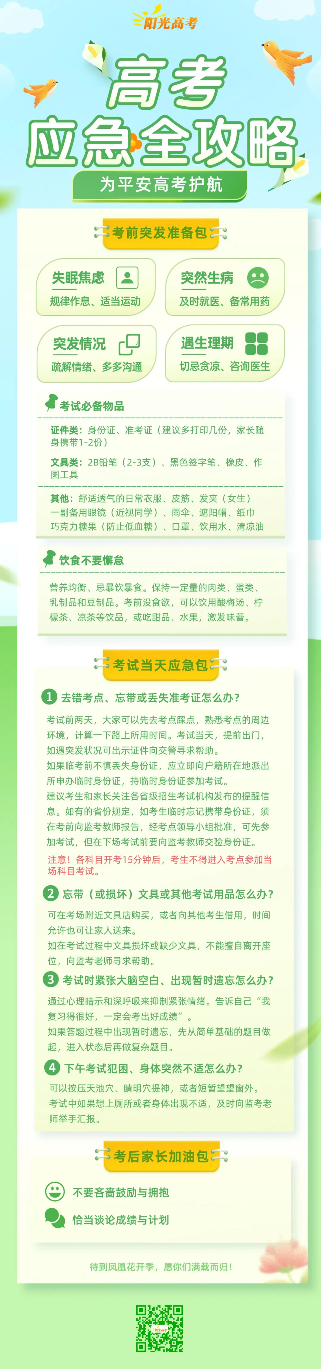 请收好这份高考应急处理攻略 第1张