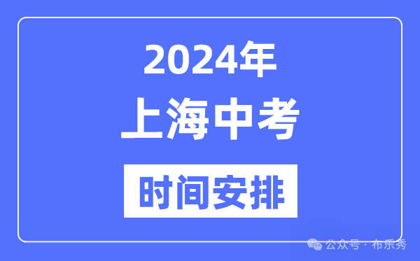 2024年上海中考时间安排_具体各科目时间安排一览表总分多少考多少才能上重点高中 第4张