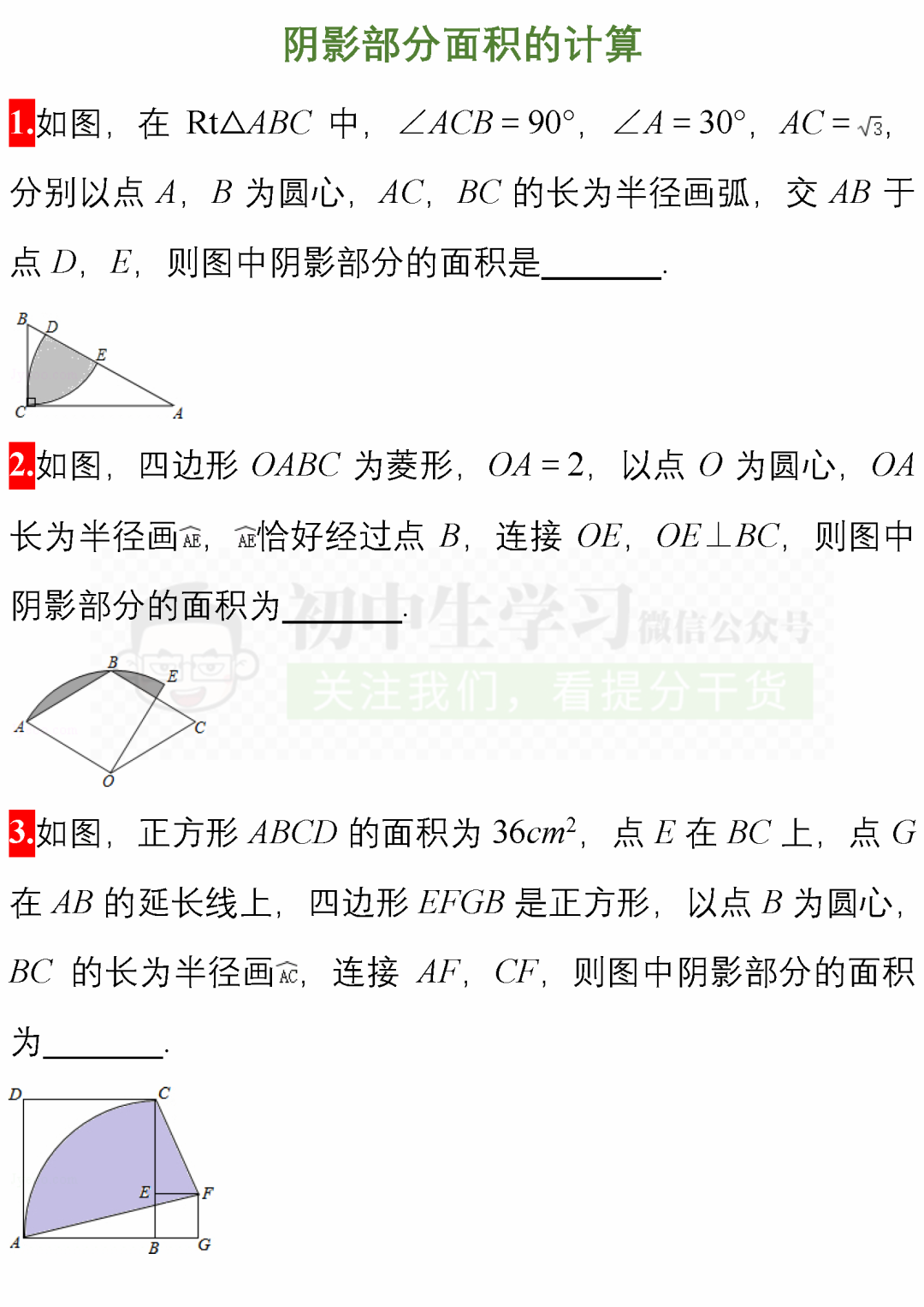 中考数学必考题型: 阴影部分面积计算/图形折叠精编40题! 附解析 第2张