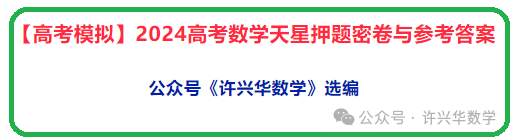 【高考模拟】2024高考数学天星押题密卷与参考答案 第2张