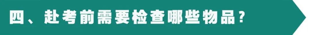 2024年高考考前注意事项 第14张