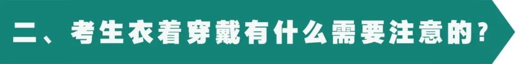 2024年高考考前注意事项 第12张