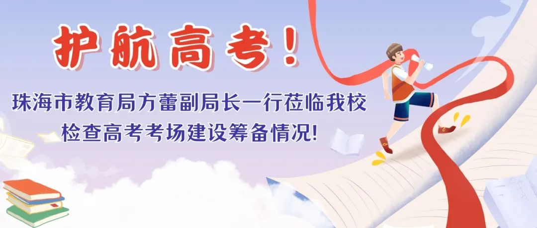 护航高考!珠海市教育局方蕾副局长一行莅临我校检查高考考场建设筹备情况! 第1张