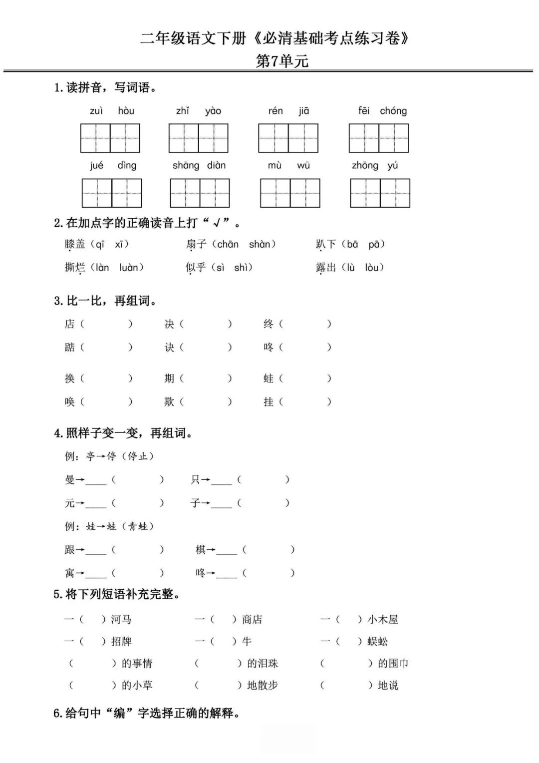 小学语文《必清基础考点练习卷》二年级下册(含答案,可下载打印) 第15张