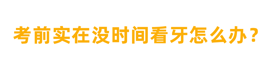 高考必看!高考期间口腔应急小知识! 第3张