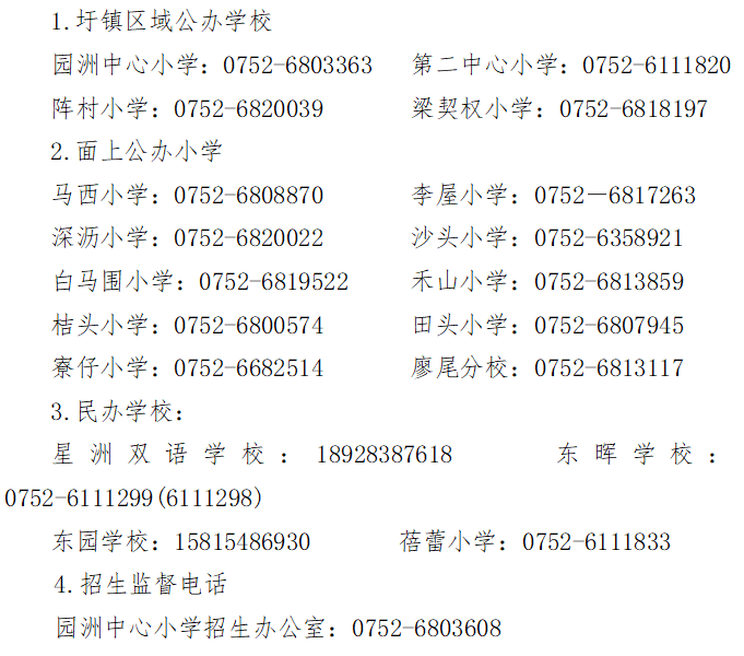 博罗县园洲中心小学2024年义务教育招生入学指引 第5张