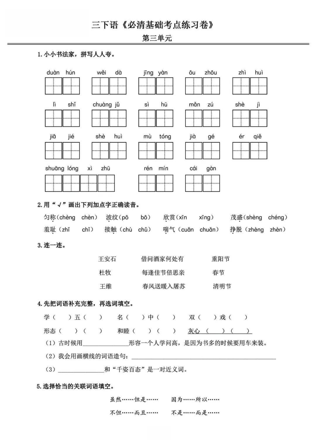 小学语文《必清基础考点练习卷》三年级下册(含答案,可下载打印) 第9张