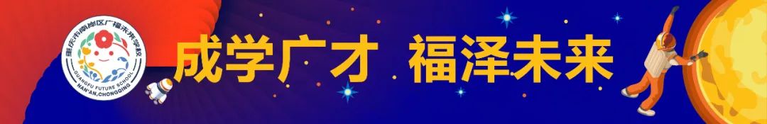 加入我们 | 广福未来学校招聘小学语文、小学数学教师 第1张