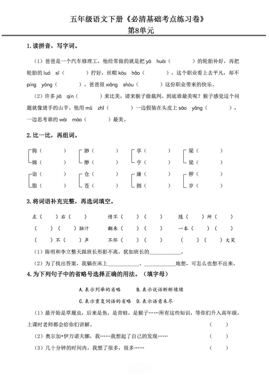 小学语文《必清基础考点练习卷》五年级下册(含答案,可下载打印) 第22张