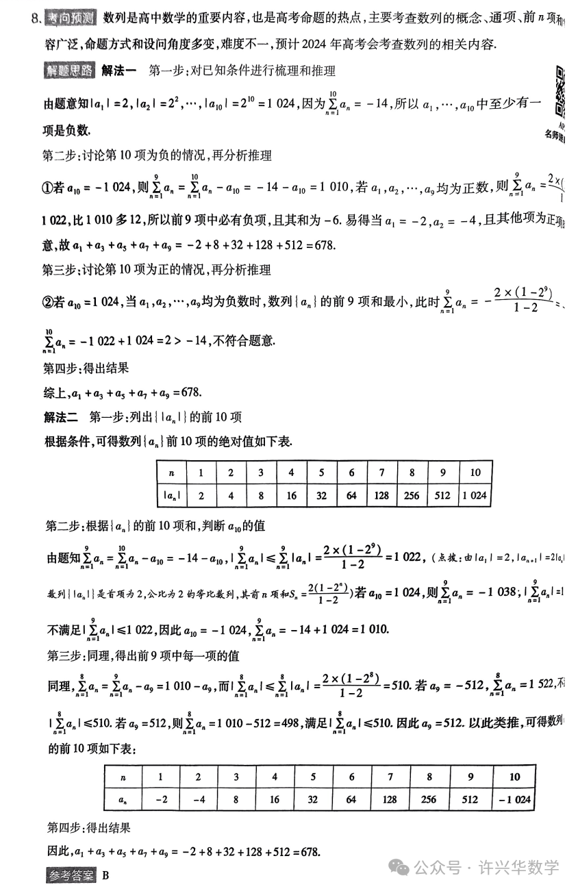 【高考模拟】2024高考数学天星押题密卷与参考答案 第10张