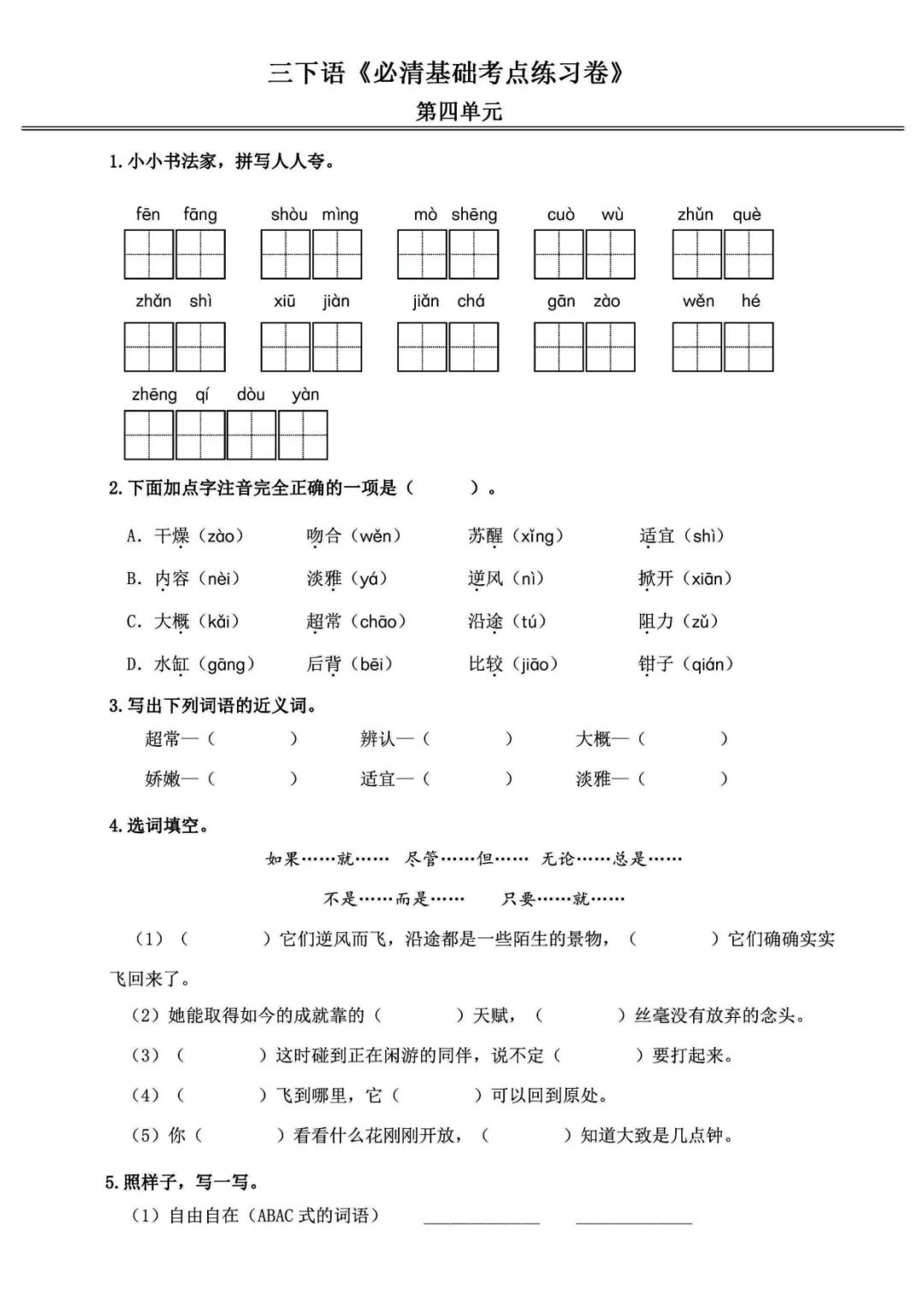 小学语文《必清基础考点练习卷》三年级下册(含答案,可下载打印) 第12张