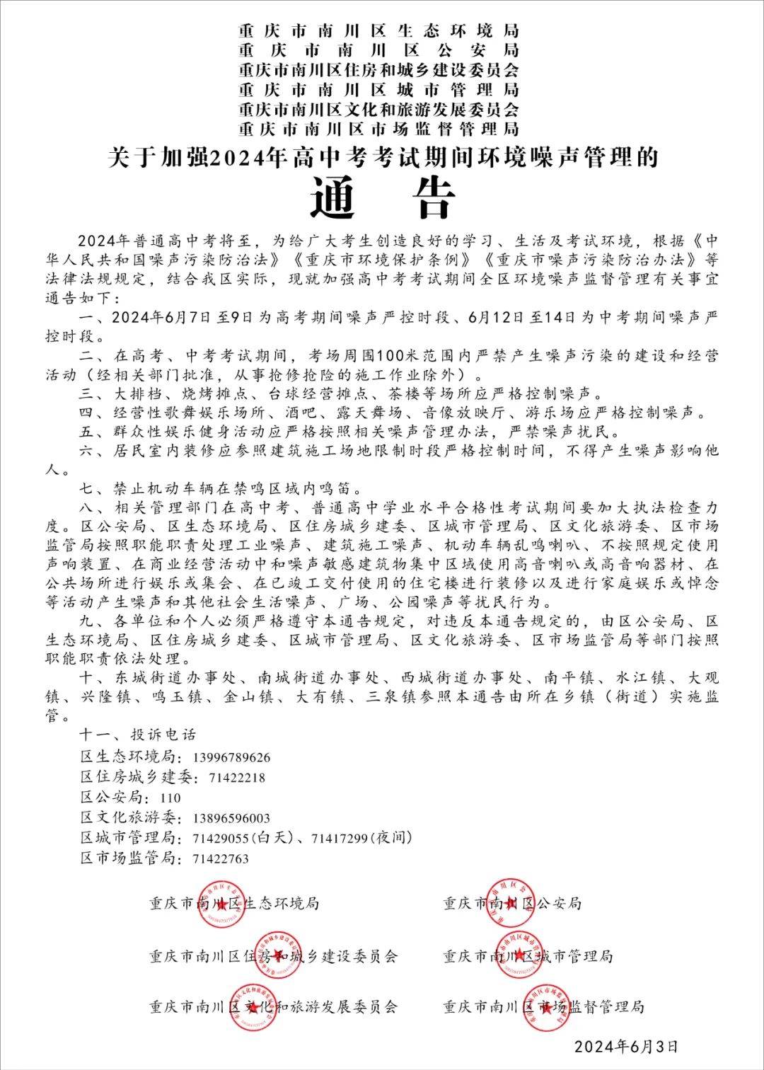 联合发布 |关于加强2024年高中考考试期间环境噪声管理的通告 第2张