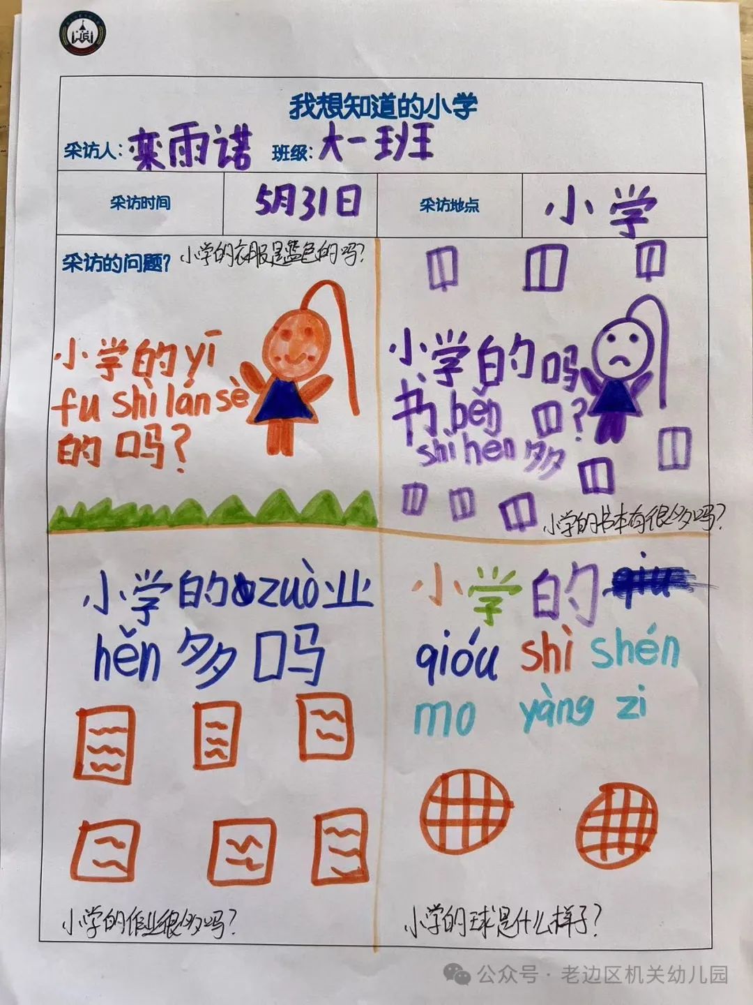 【幼小衔接】走进小学 赴一场时光之约——区机关幼儿园走进实验小学研学活动纪实 第25张