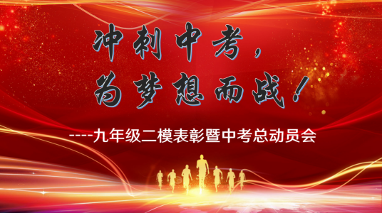 【年级园地】冲刺中考,为梦想而战! ——九年级二模表彰暨中考总动员会 第1张