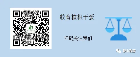 鞍山市2024年中考志愿填报温馨提示 第11张