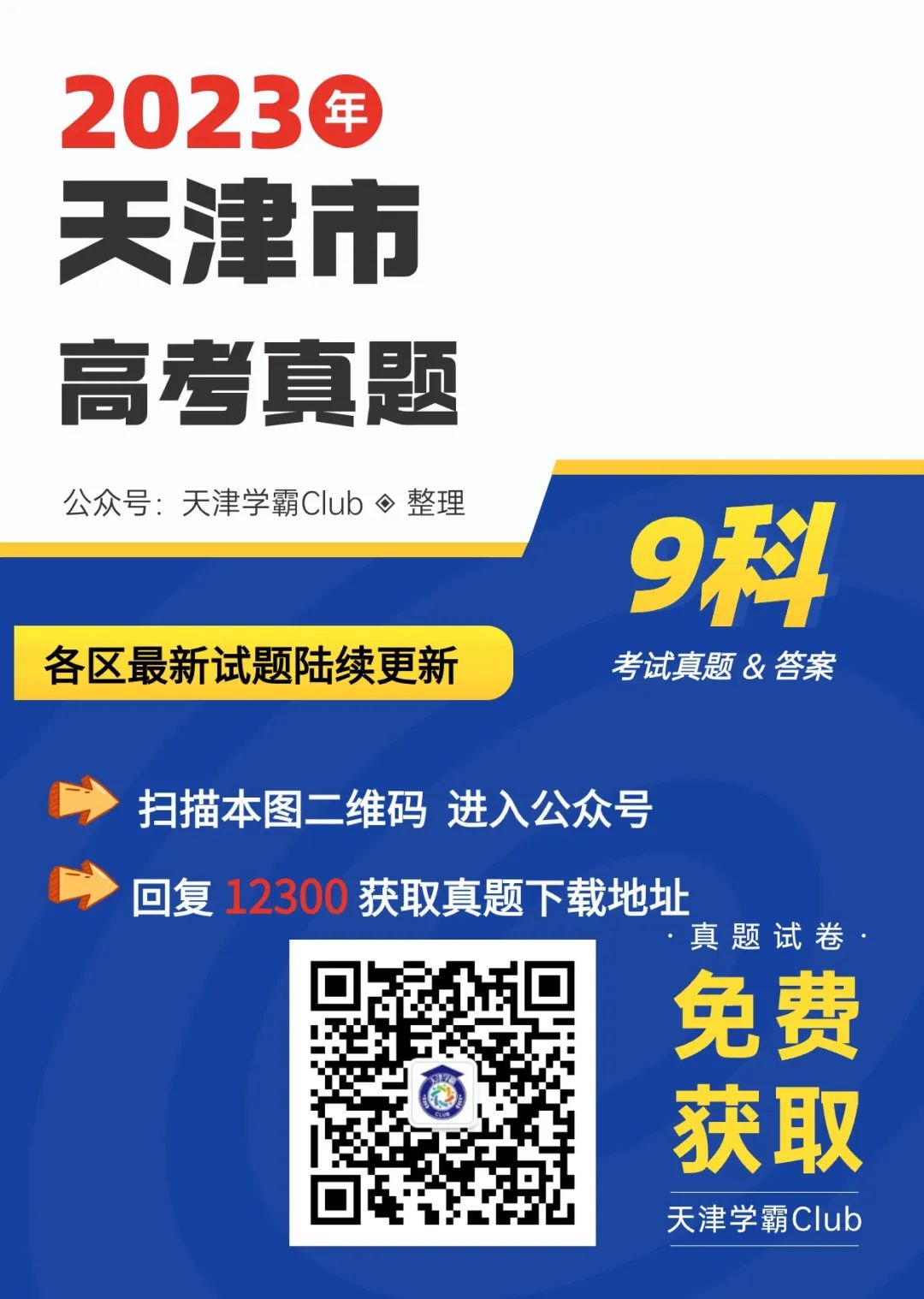 2023年天津市高考真题!(9科含答案) 第2张