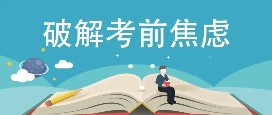 高考应急指南火热出炉!2024高考考前必做,教你如何搞定考试中的突发状况? 第2张