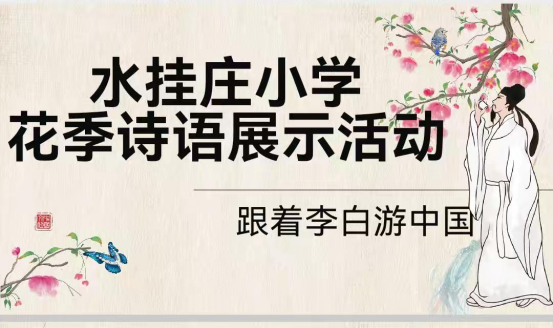 【特色活动】跟着李白游中国——水挂庄小学第五届花季诗语展示活动 第1张