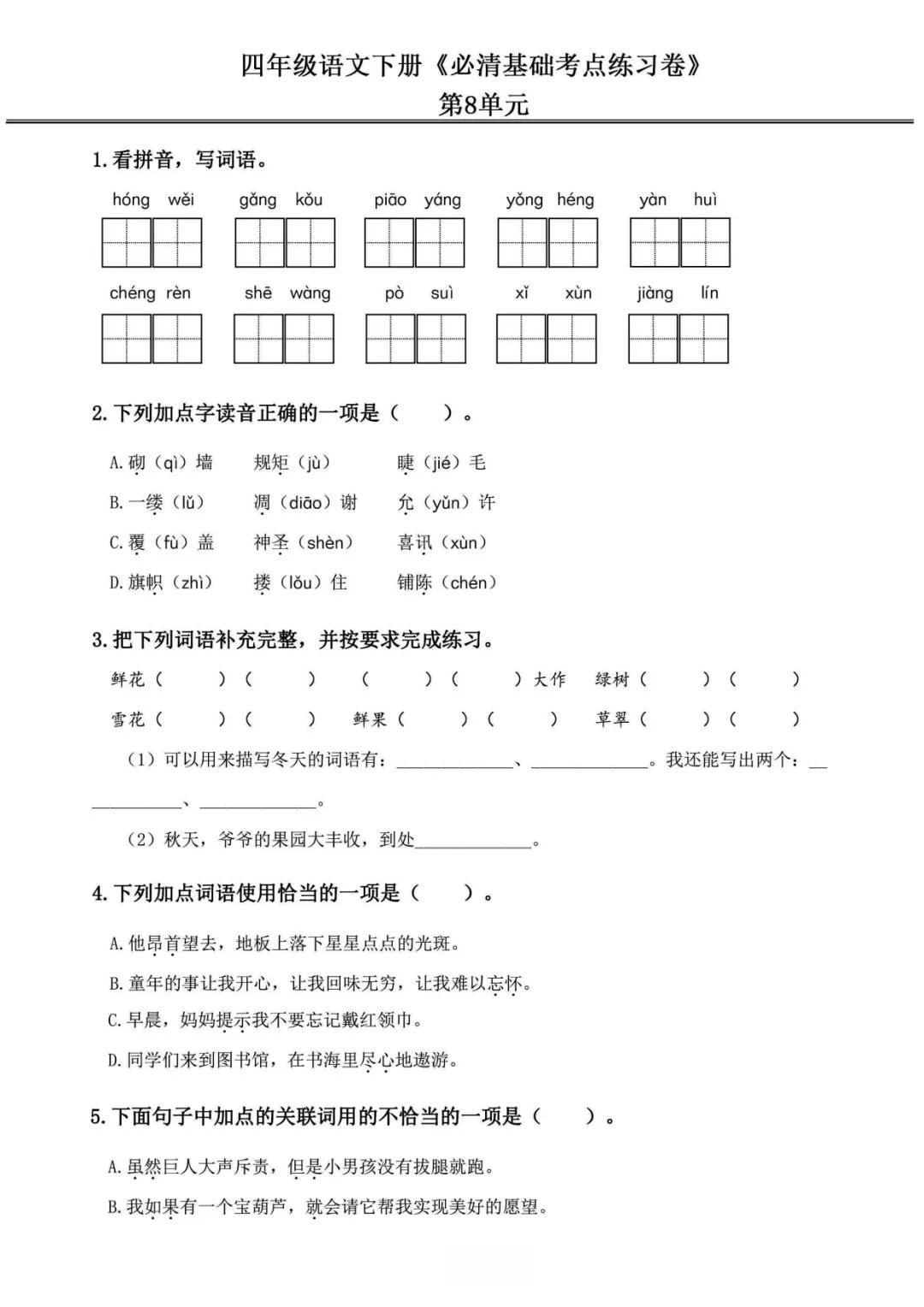 小学语文《必清基础考点练习卷》四年级下册(含答案,可下载打印) 第22张