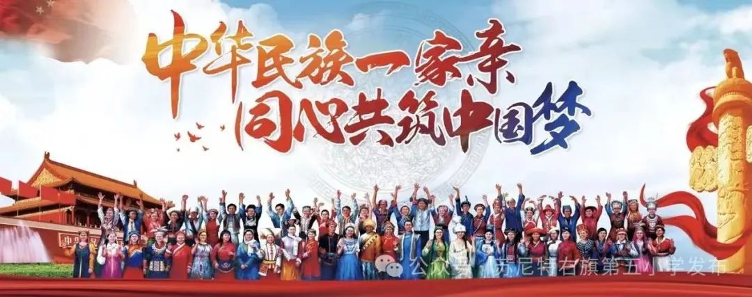 【民族政策宣传月】苏尼特右旗第五小学开展“中华民族一家亲 同心共筑中国梦”民族政策宣传月主题活动 第3张